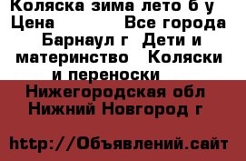 Коляска зима-лето б/у › Цена ­ 3 700 - Все города, Барнаул г. Дети и материнство » Коляски и переноски   . Нижегородская обл.,Нижний Новгород г.